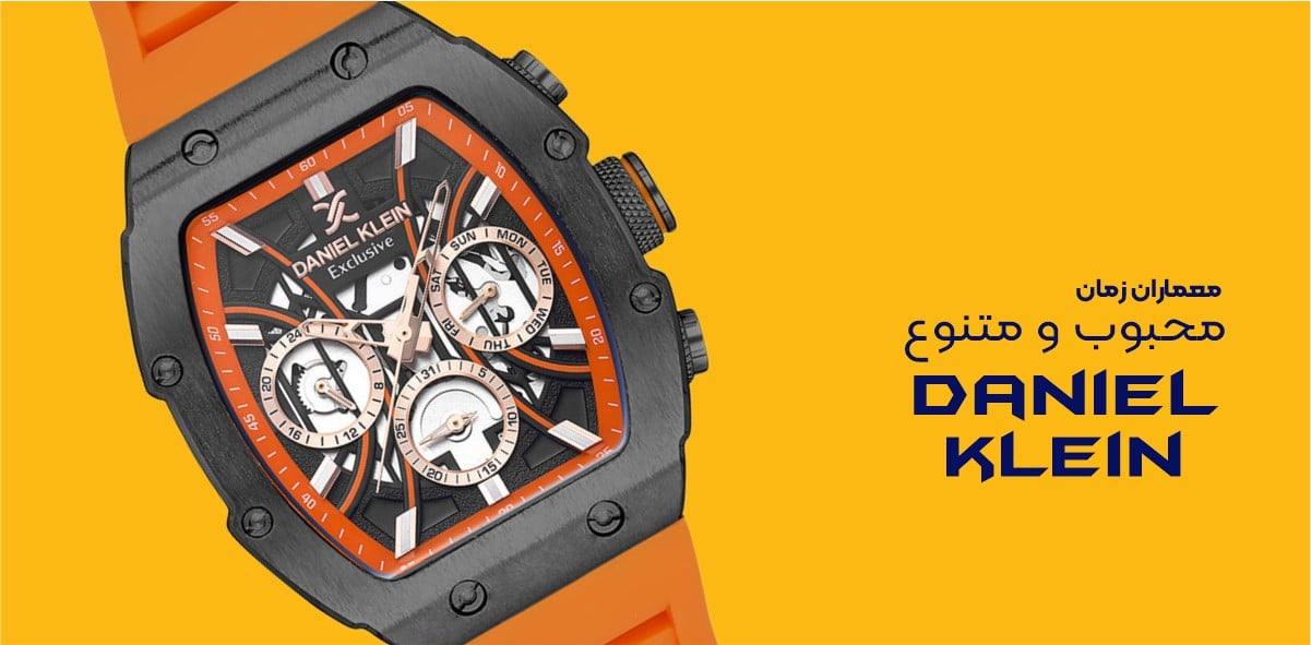 ساعت دنیل کلین